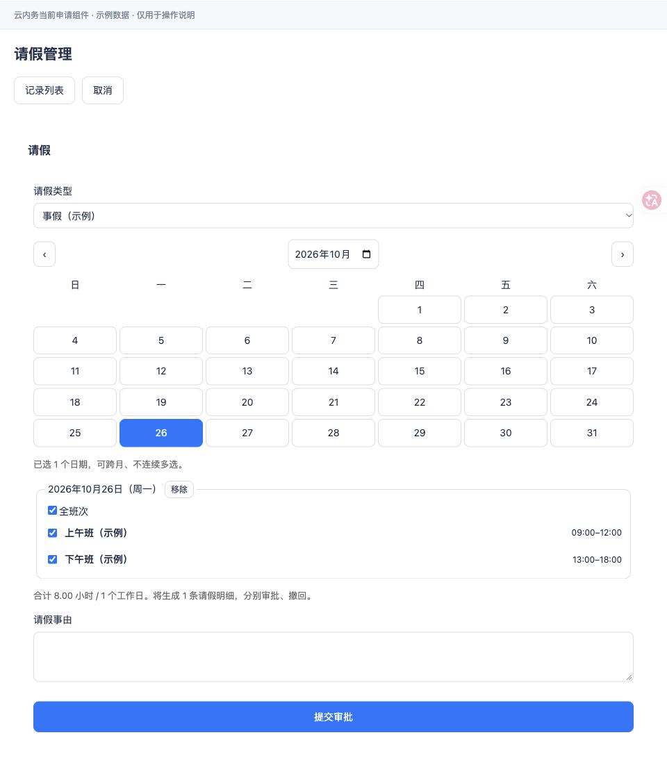 请假 · 填写表单与提交按钮