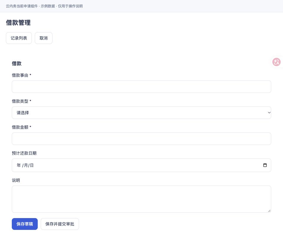 借款 · 填写表单与提交按钮