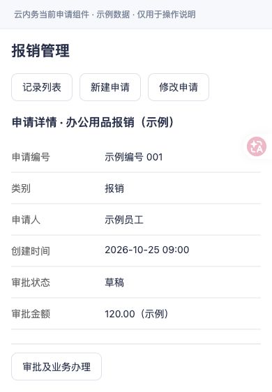 报销 · 申请详情与审批状态