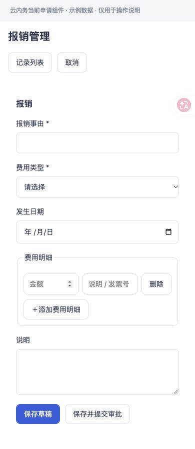 报销 · 填写表单与提交按钮