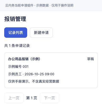 报销 · 新建申请入口与记录列表