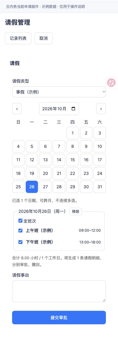 请假 · 填写表单与提交按钮