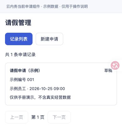 请假 · 新建申请入口与记录列表