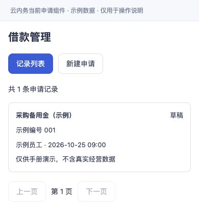 借款 · 新建申请入口与记录列表