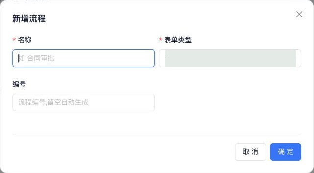 新增审批流程：名称与表单类型