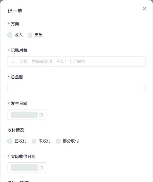 记一笔：收入支出及收付情况