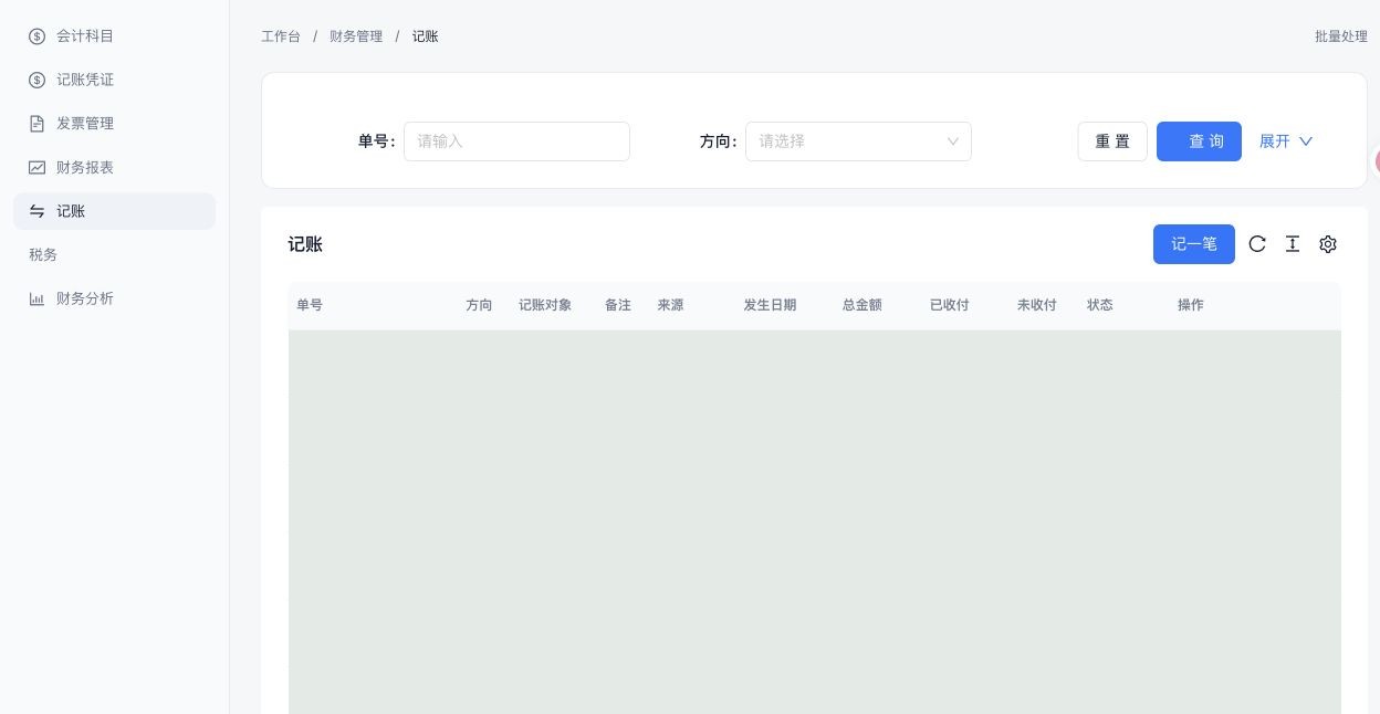 记账：账目状态与收付款入口