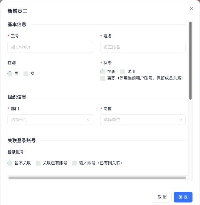 新增员工：基本信息和组织归属（表单上部）