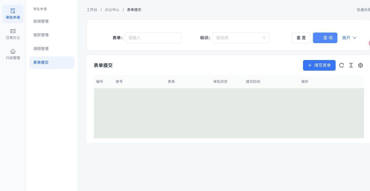表单提交：选择表单与查询提交记录
