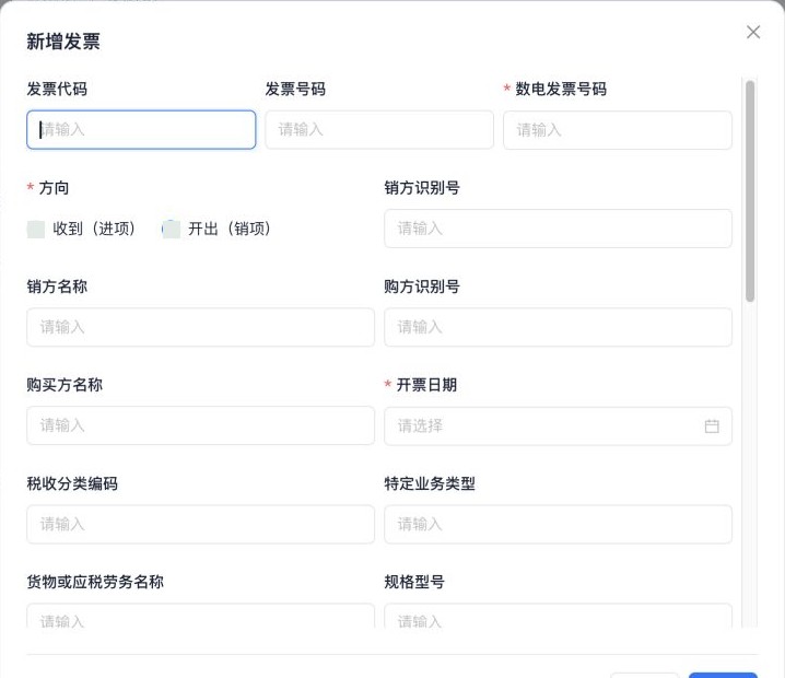 新增发票：购销方与金额税额