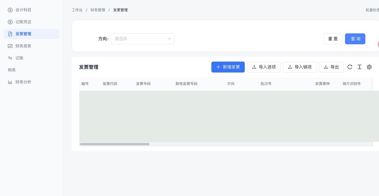 发票管理：方向、号码与查询