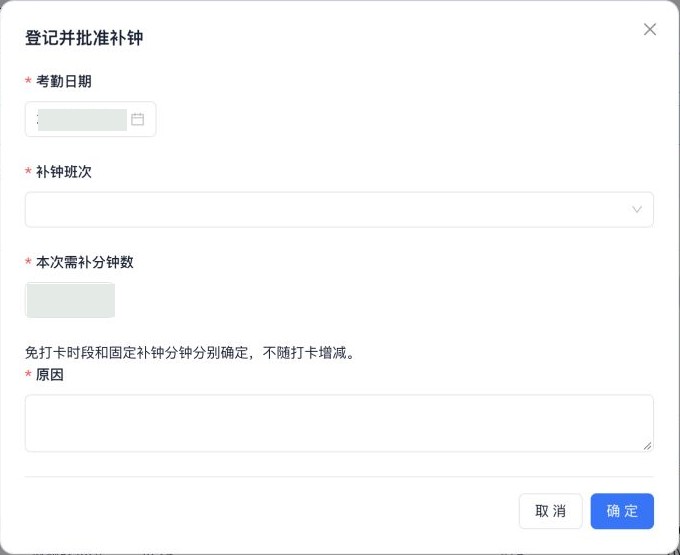 登记补钟：班次、免打卡时段与固定分钟