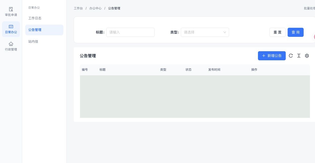 公告管理：查询、发布与预览入口