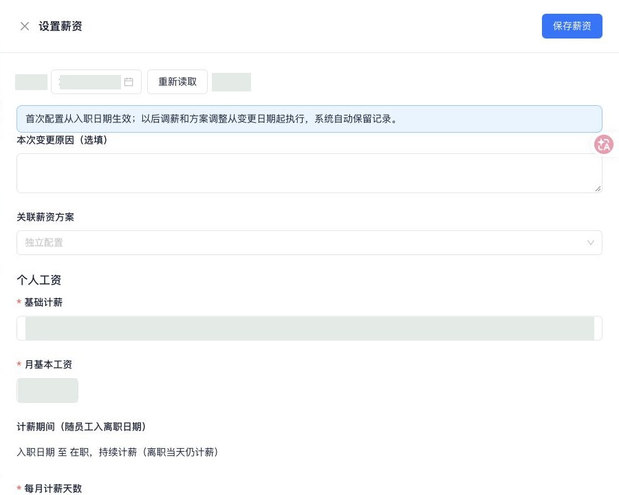 设置员工薪资：个人工资、方案关联与参保配置（已脱敏）