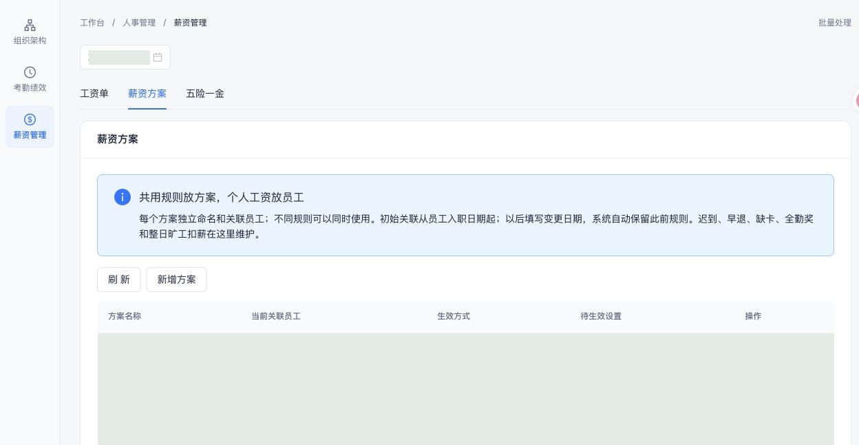 薪资方案：独立定义和员工关联