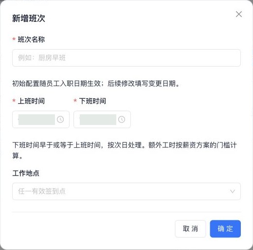 新增独立班次：名称、上下班时间和工作地点