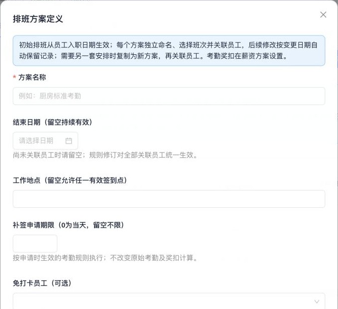 排班方案定义（表单上部）
