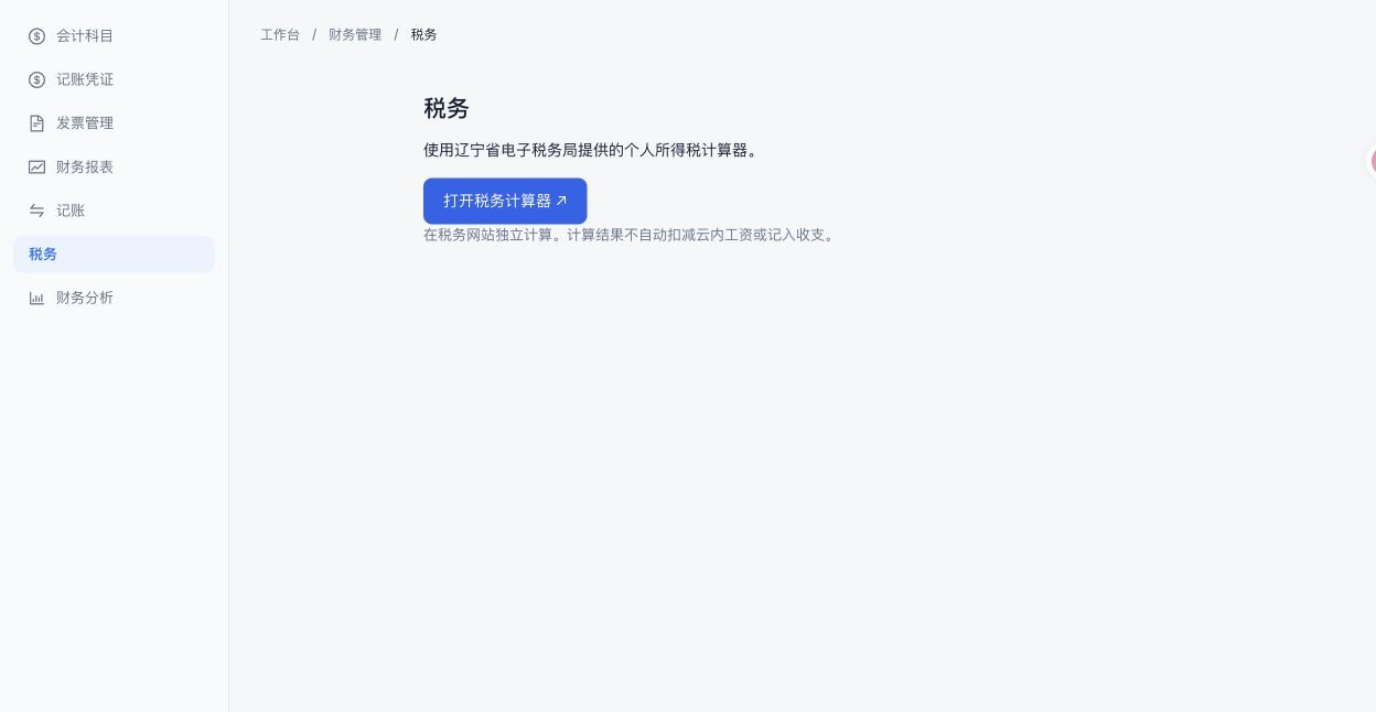 税务：外部个税计算器入口与说明