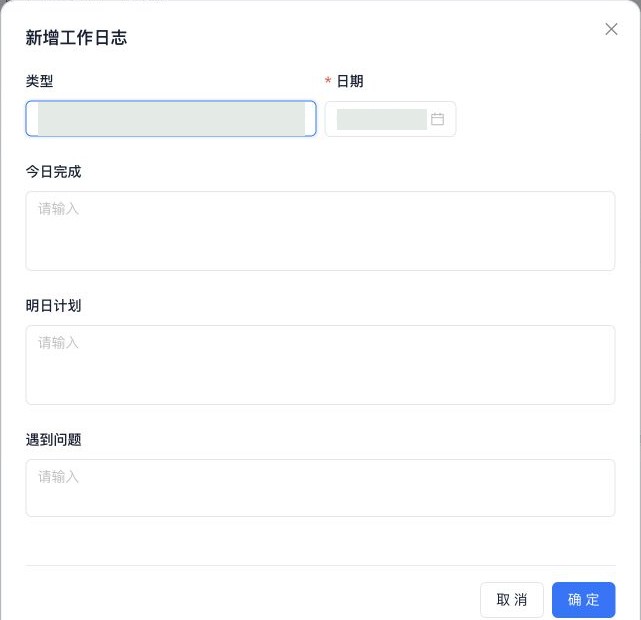 工作日志填写表单