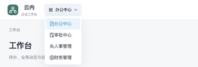 工作台：顶部切换办公、审批、人事与财务中心