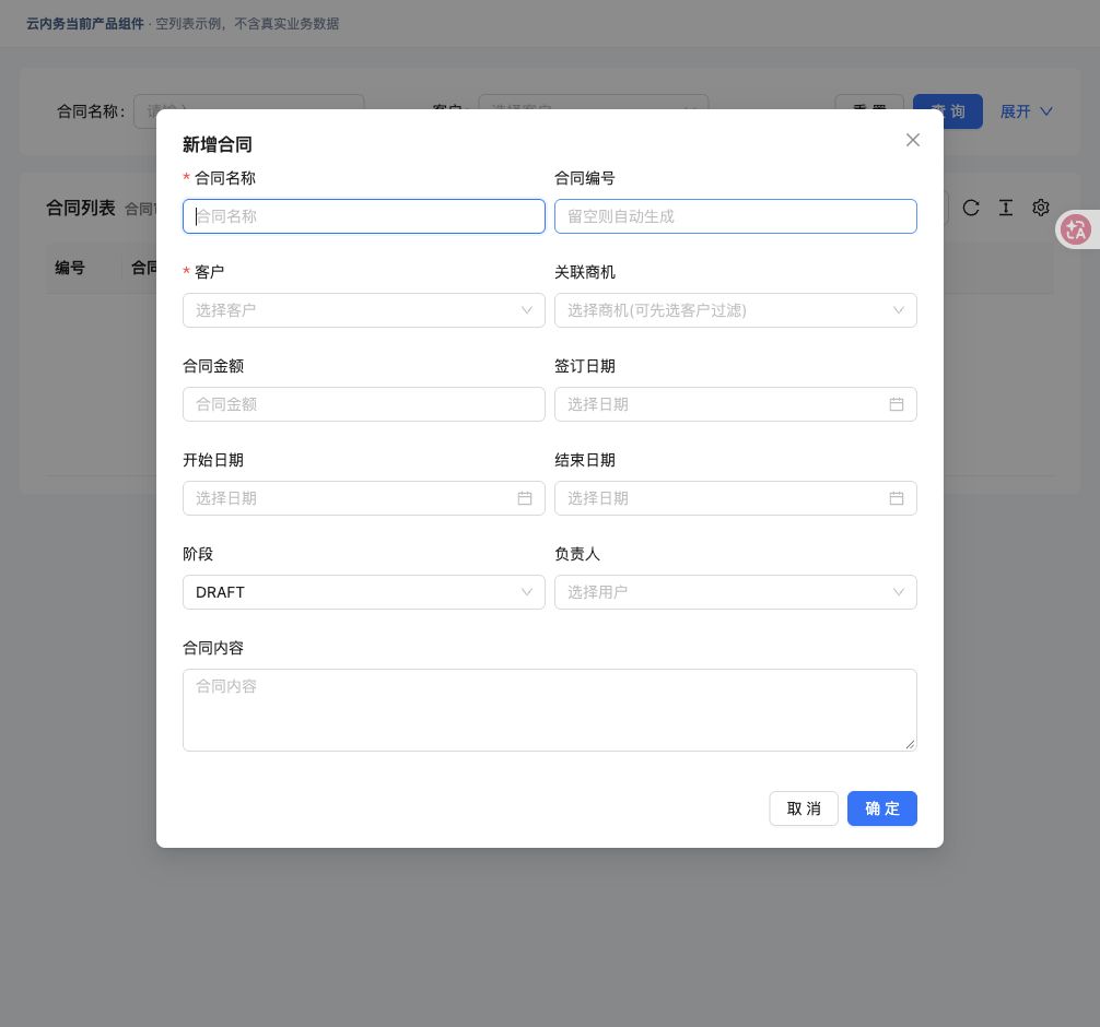 建合同、跟回款 · 填写窗口