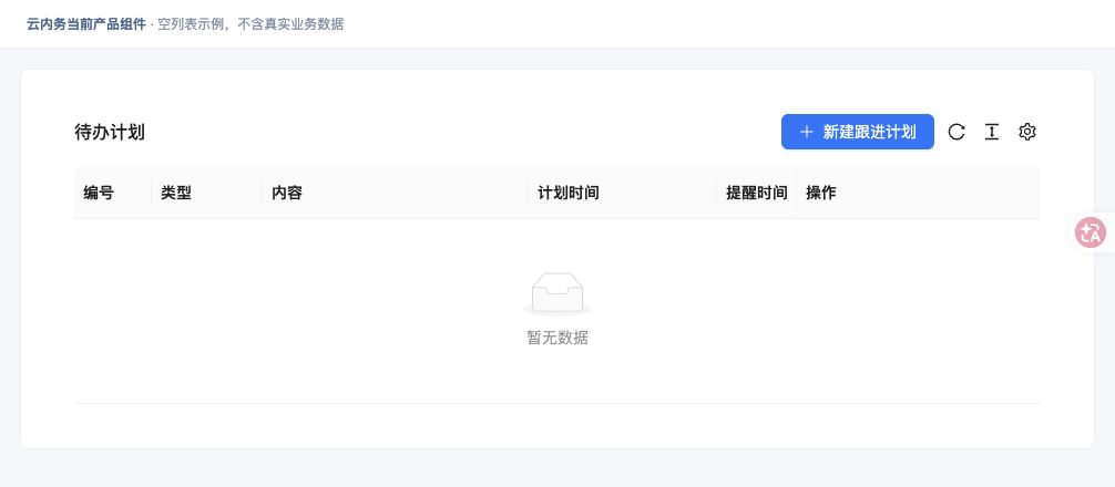 安排客户跟进计划 · 功能入口