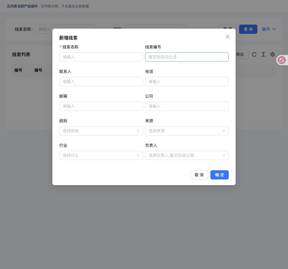 录入线索、转成客户 · 填写窗口