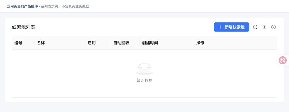 设置线索池规则 · 功能入口
