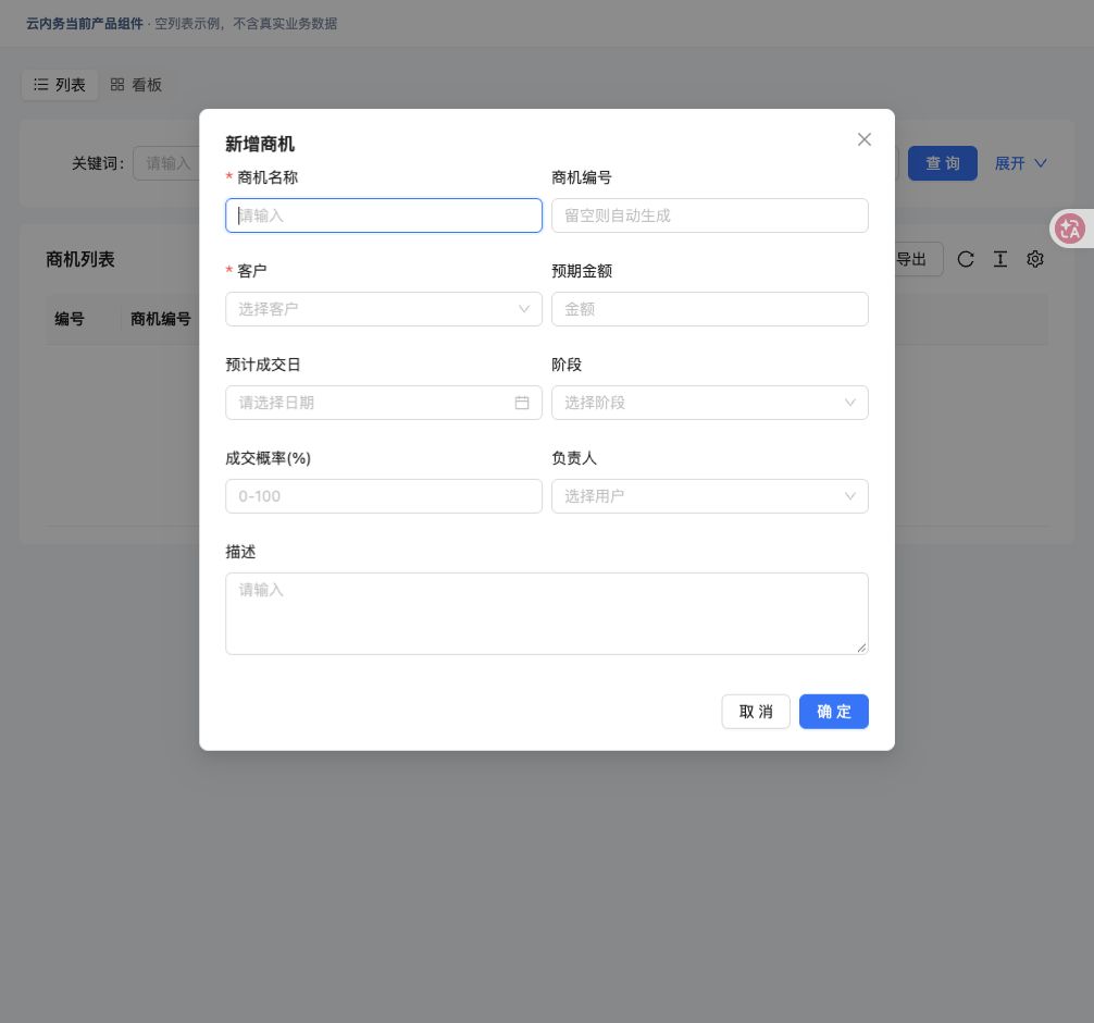推进商机成交 · 填写窗口