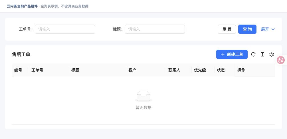 处理客户售后工单 · 功能入口
