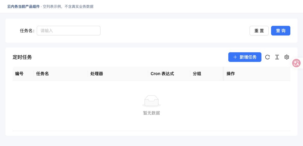 查看定时任务 · 功能入口