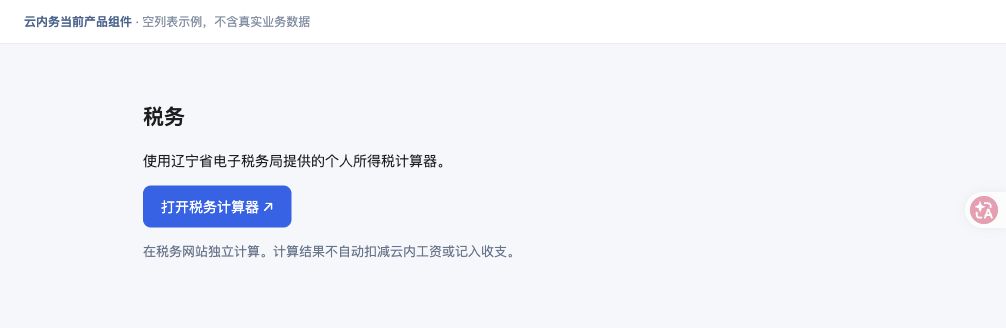 打开个税计算工具 · 功能入口