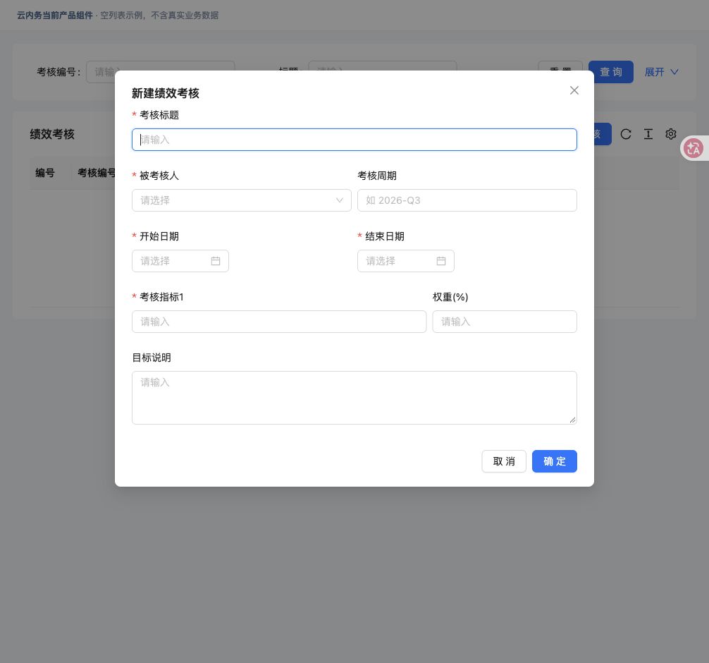 建立和评审绩效考核 · 填写窗口