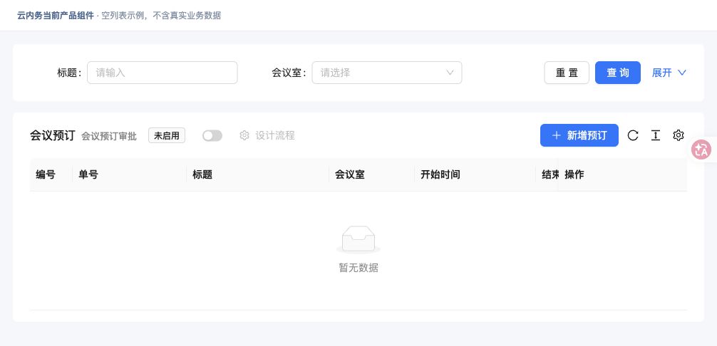 预订会议室 · 功能入口