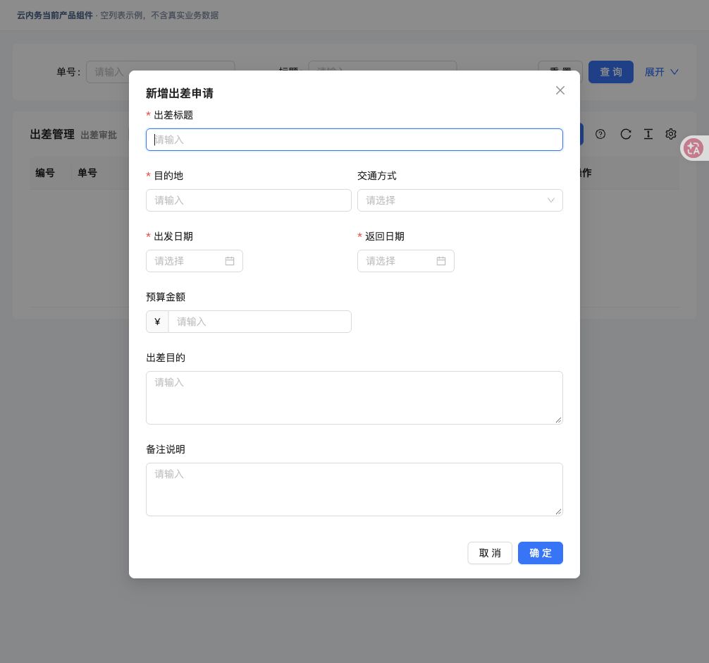 提交出差申请 · 填写窗口