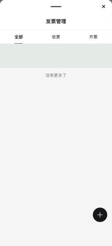 发票列表与查询