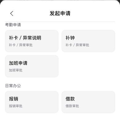手机端发起申请：补卡、补钟、加班、报销与借款