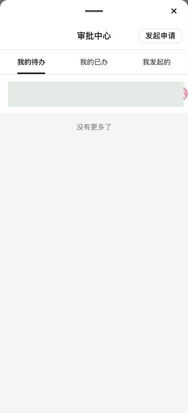 手机审批中心：待我审批、我已审批与我发起的