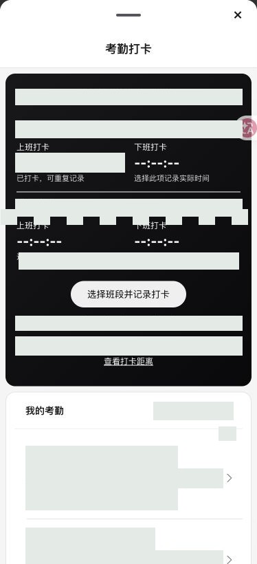 手机打卡：班段与打卡项选择，未执行打卡