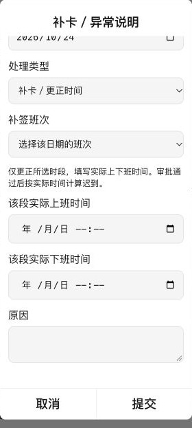 手机补卡表单：类型、班次、实际时间与原因