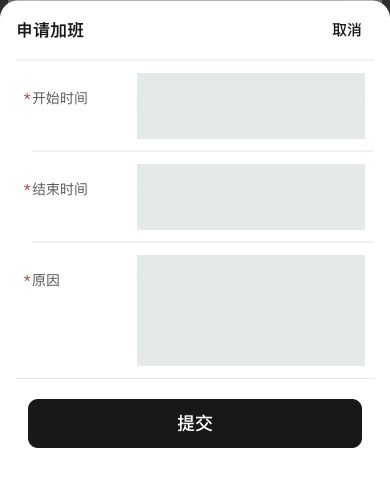 手机加班申请：开始时间、结束时间与原因，未提交
