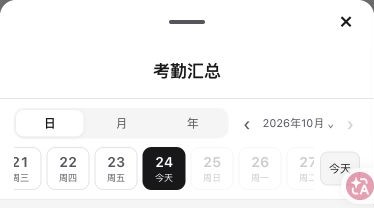 手机考勤汇总：日／月／年与统计日期选择（上部）