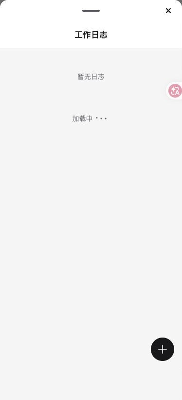 工作日志与新增入口